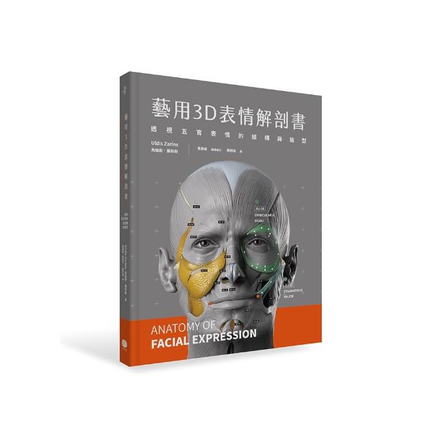 藝用3D表情解剖書：透視五官表情的結構與造型