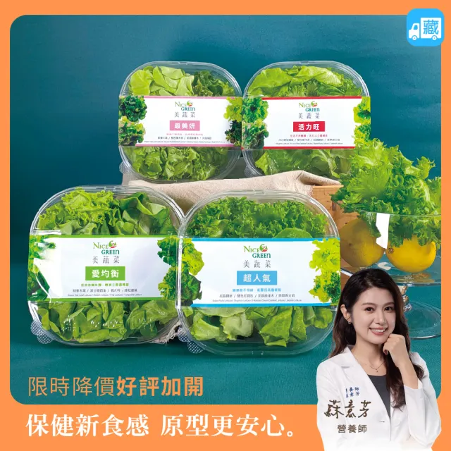 【NICE GREEn】美蔬菜盒6入免運組送6包沙拉醬(萵苣 生菜 沙拉 蔬菜 防疫健康組)
