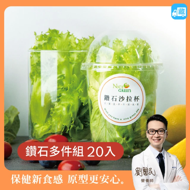 【NICE GREEn】鑽石沙拉杯20入送20包沙拉醬(生菜 美生菜 蔬菜 沙拉)
