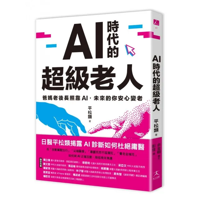 AI時代的超級老人：爸媽老後長照靠AI，未來的你安心變老
