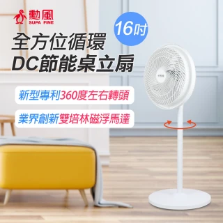 【勳風】16吋全方位循環DC節能桌立扇(HFB-S1608)