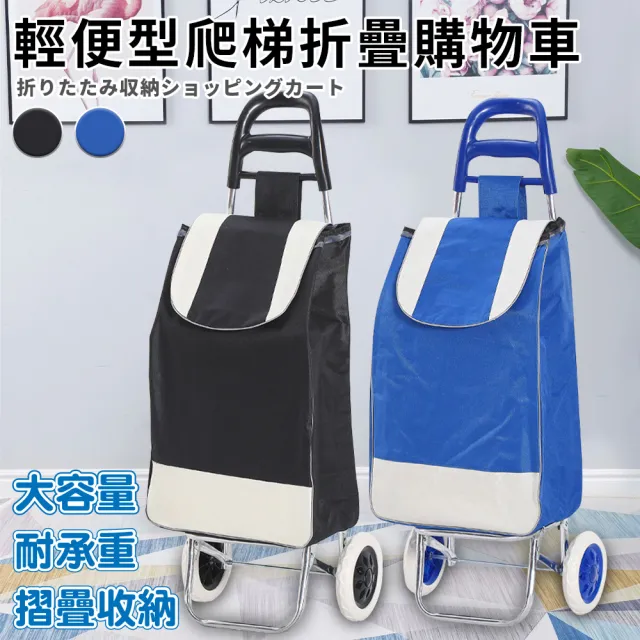 【ENNE】輕便型爬梯折疊購物買菜車/二色任選(置物推車/買菜車/菜籃車/手推車/購物/摺疊/收納/可拆洗)