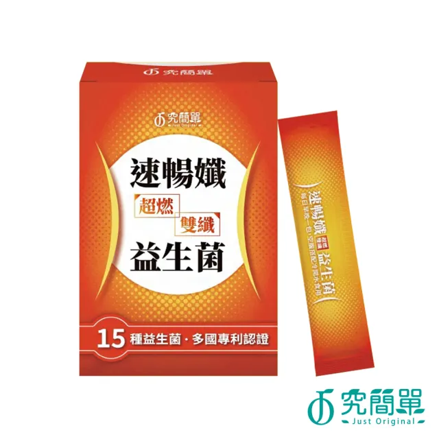 【究簡單】速暢孅超燃雙纖益生菌*6盒(2.5gx15包/盒 效期2026.02.20)