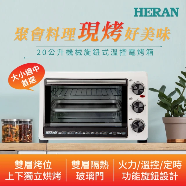 【HERAN 禾聯】20公升機械選鈕式雙層溫控電烤箱-白色(烤雞甜點蛋糕聚會/母親節禮物首選 HEO-20GL010)