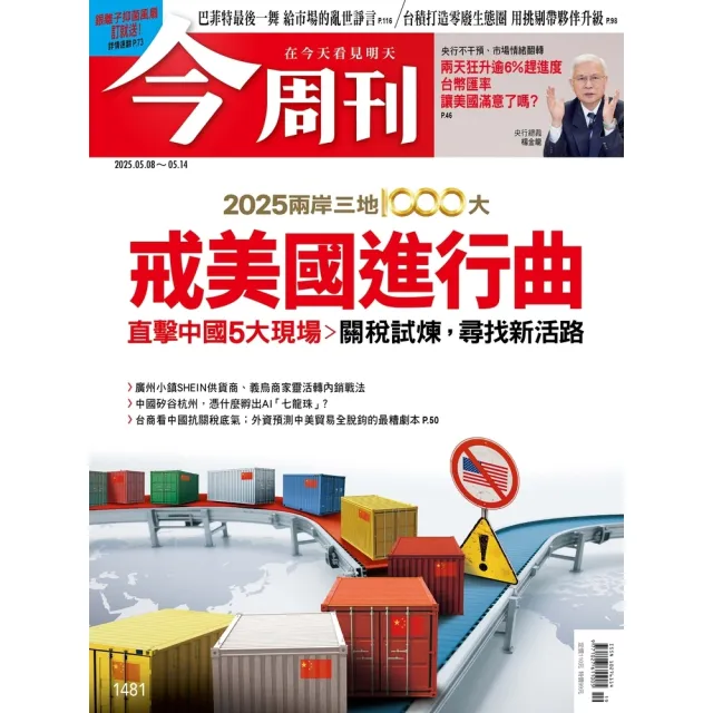 【momoBOOK】《今周刊第1481期 2025兩岸三地1000大 戒美國進行曲》(電子雜誌)