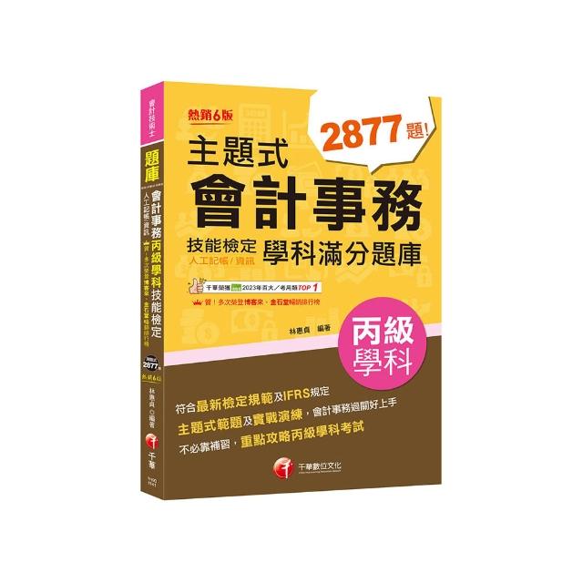 2025【符合最新檢定規範及IFRS規定】主題式會計事務（人工記帳、資訊）丙級技能檢定學科滿分題庫（會計丙級