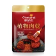 【Onatural 歐納丘】植物肉乾-炭烤風味 100g*3袋