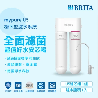 【德國BRITA官方】mypure U5 超微濾菌櫥下濾水系統+專用濾芯組