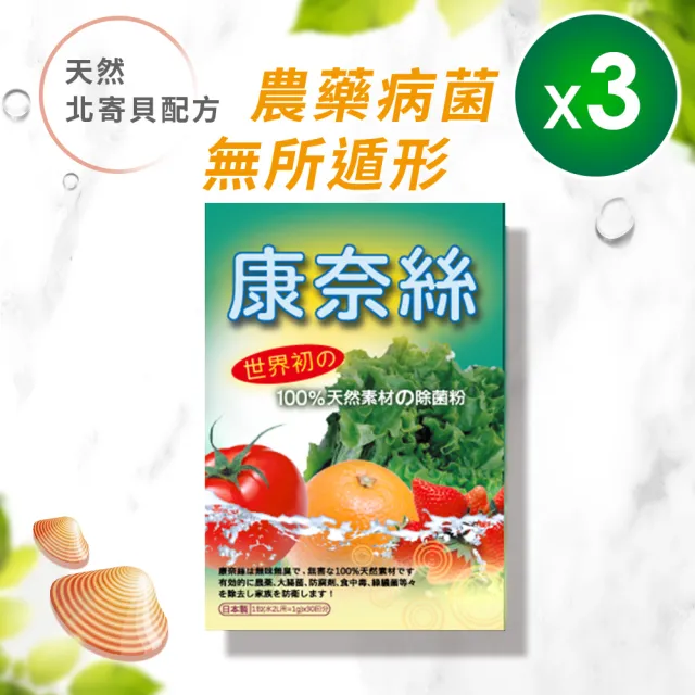 【康奈絲】北海道北寄貝殼 食用級除菌粉-3盒組(清洗蔬菜水果、消除農藥病菌果臘)