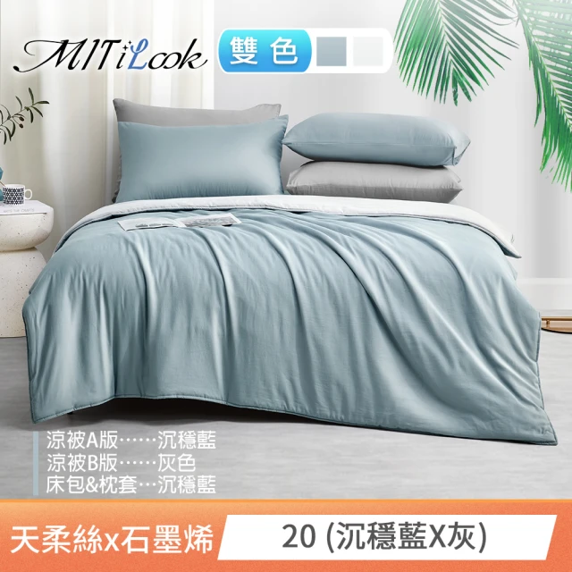 【MIT iLook】高質感素色石墨烯x天柔絲四季被床包枕套組-單/雙/加大尺寸均一(撞色多款任選)
