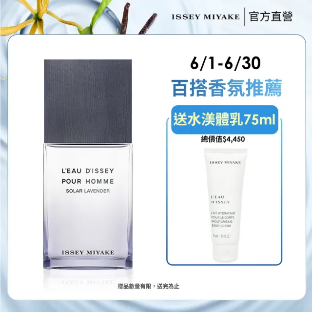 【ISSEY MIYAKE 三宅一生】官方直營 一生之水薰衣草淡香水100ml