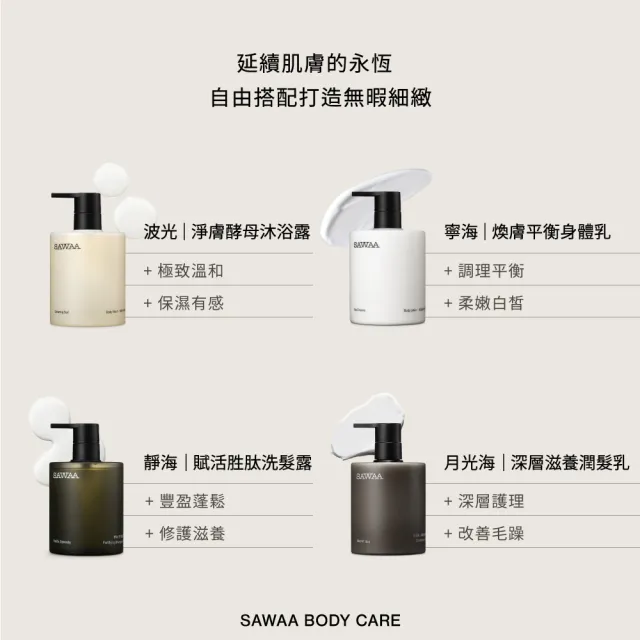 【SAWAA】舒活｜身體護膚組(波光沐浴露500ml+寧海身體乳500ml)