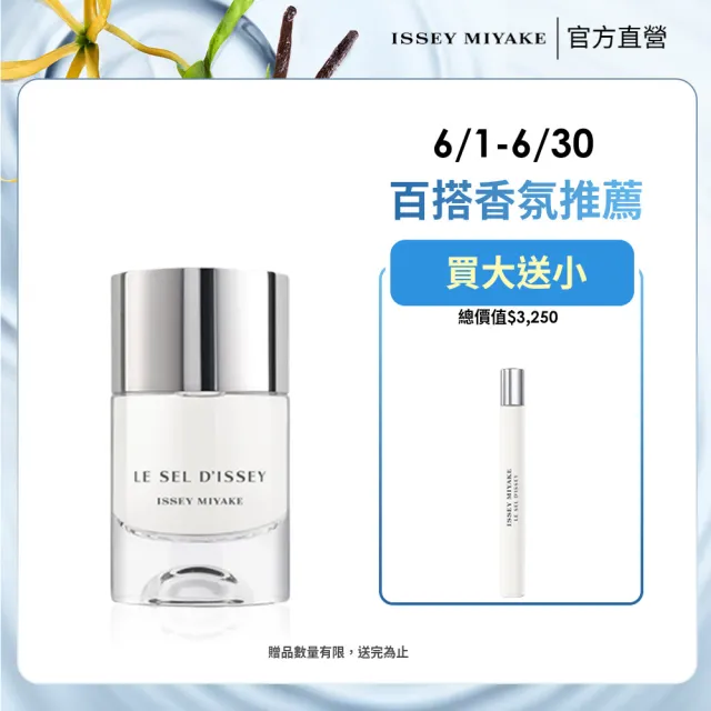 【ISSEY MIYAKE 三宅一生】官方直營 一生之鹽中性淡香水 50ml