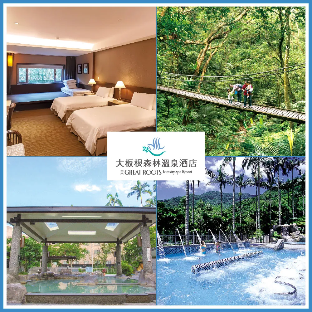 【大板根森林溫泉酒店】長效期！薰風四人客房含4客早餐(含森林入園門票+露天溫泉SPA(MO25)