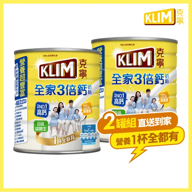 【KLIM 克寧】全家三倍鈣營養奶粉2.2kg x2罐