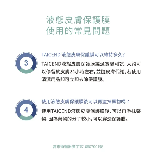 【TAICEND 泰陞】液態皮膚保護膜(100ml)