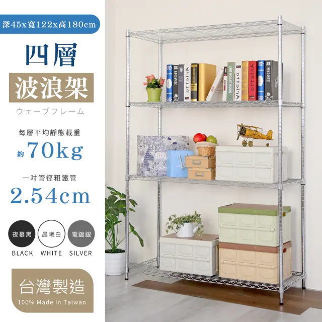 【居家cheaper】大型耐重四層置物架-122X45X180CM(烤黑/烤白/電鍍可選)