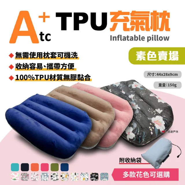 【ATC】可機洗充氣枕_素色款(悠遊戶外)