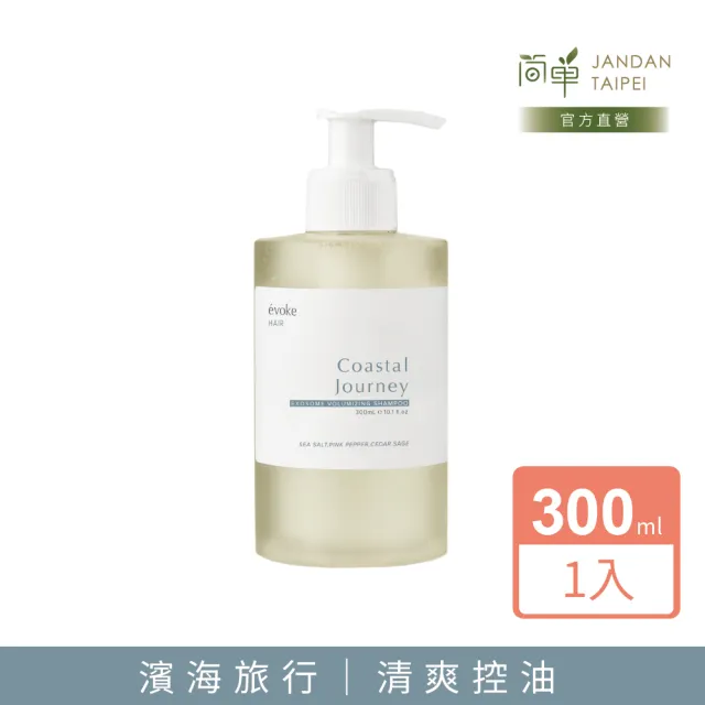 【JAN DAN 簡單】濱海旅行外泌體蓬鬆洗髮精300mL(外泌體 蓬鬆髮根 細軟髮 扁塌髮)