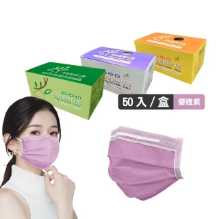 【淨新】雙鋼印醫療級口罩-優雅紫(成人50入/一盒/國家隊 防飛沫/灰塵)