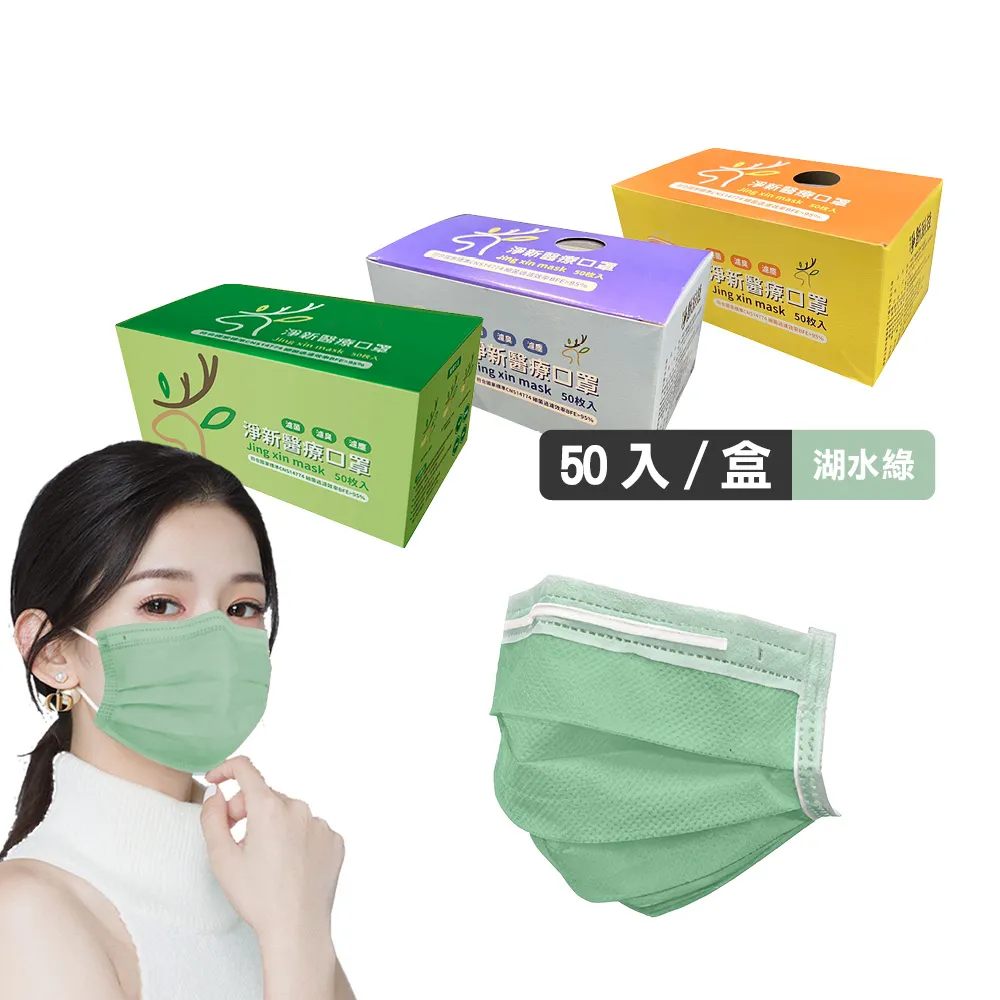【淨新】雙鋼印醫療級口罩-湖水綠(成人50入/一盒/國家隊 防飛沫/灰塵)