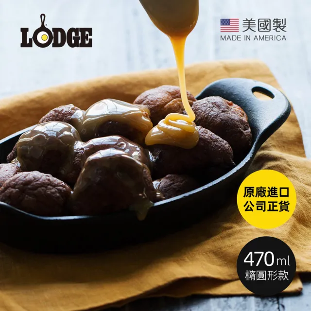 【LODGE】美國製橢圓形耐鏽鑄鐵煎烤盤-470ml (焗烤盤/鑄鐵烤盤/燒烤盤/BBQ煎肉盤/HM16OS)