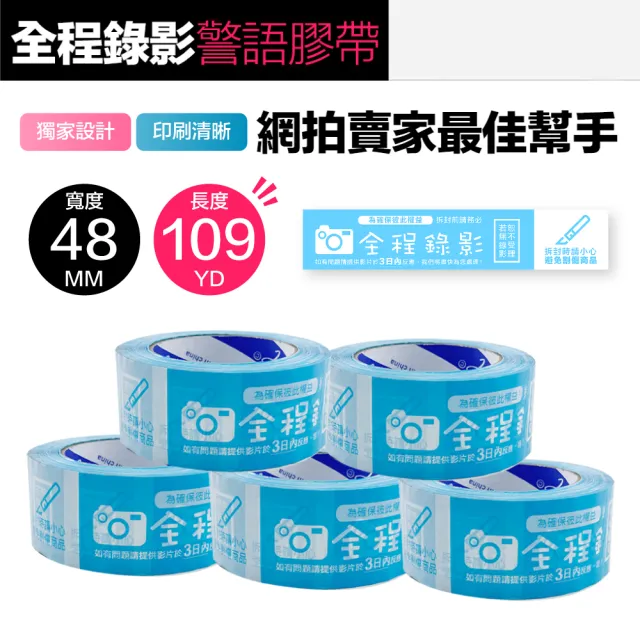 警語膠帶 賣家出貨必備工具 拆封錄影 封箱膠帶 錄影膠帶(藍色 48MMx109YD*5組)