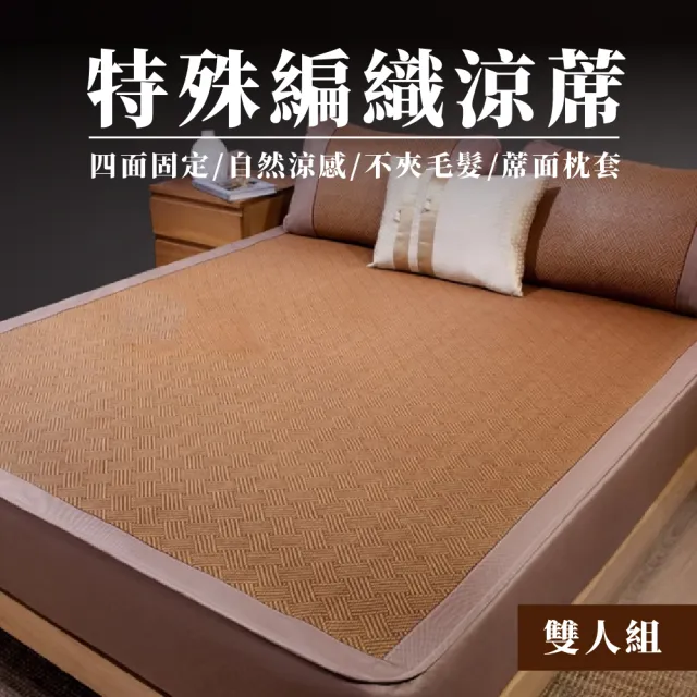 奔馳3D超導流編織床包式沁涼竹蓆-雙人贈枕套(沁涼竹蓆/透氣涼蓆/床包式/不夾頭髮不夾肉/奔馳)