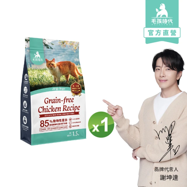 【毛孩時代】85%鮮雞肉無穀全貓糧1.5kgx1包(腸胃保健/貓飼料/貓乾糧/無穀貓糧)