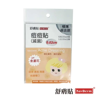 【舒膚貼】Sav Derm痘痘貼滅菌(金盞花極薄綜合款 0.02cm 共26顆/片)