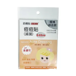 【舒膚貼】Sav Derm痘痘貼滅菌(金盞花極薄綜合款 0.02cm 共26顆/片)