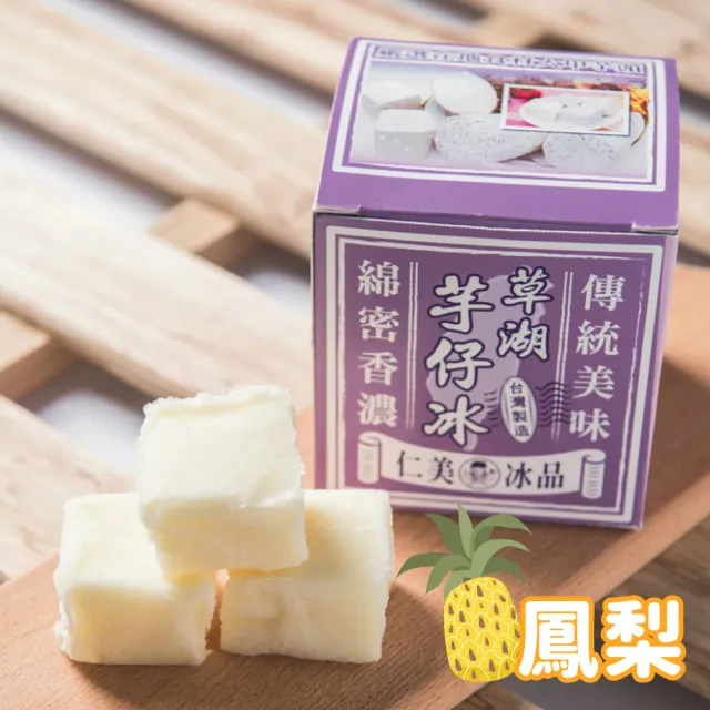 【仁美冰品】草湖芋仔冰x32盒|台中名產|古早味叭噗冰|冰磚獨立包裝|芋頭、花生、鳳梨、百香果(12入/盒)