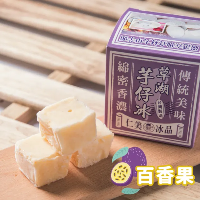 【仁美冰品】草湖芋仔冰x16盒｜台中名產｜古早味叭噗冰｜冰磚獨立包裝｜芋頭、花生、鳳梨、百香果(12入/盒)