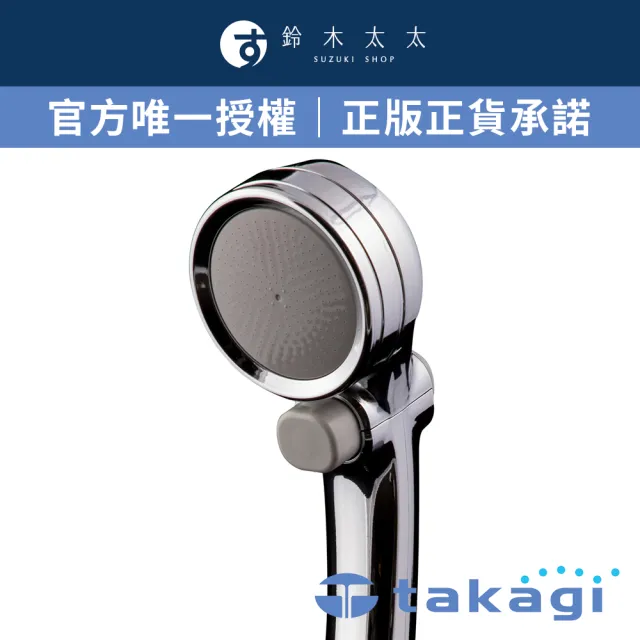 【takagi 鈴木太太】官方授權｜正品保證 微米氣泡美容沐浴器 蓮蓬頭JSB202BMTW(光澤銀 鈴木太太公司貨)