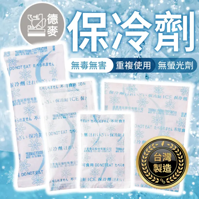 【178SHOP】德麥保冷劑 台灣製保冷劑(冰袋 蛋糕保鮮袋 保冰袋 冰包 冰敷 保冷磚 冰水袋 冰磚)