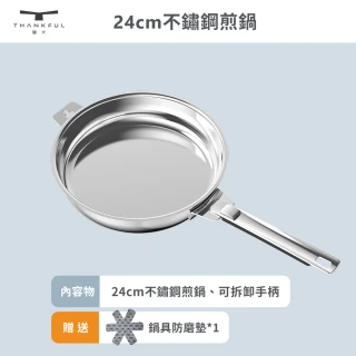 【THANKFUL 膳夫】鋼好鍋系列 - 24cm不鏽鋼煎鍋組(含可拆手柄)