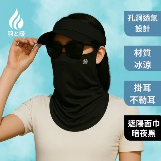 【羽和暖SWARM】戶外清涼騎行通勤面罩 遮陽透氣面巾