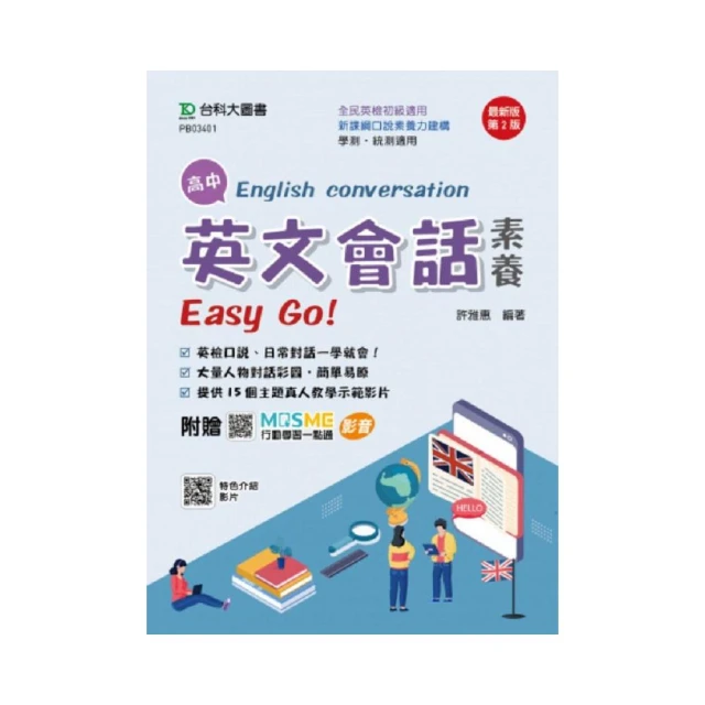 高中英文會話素養Easy Go！（第二版）–附贈MOSME行動學習一點通：評量．影音