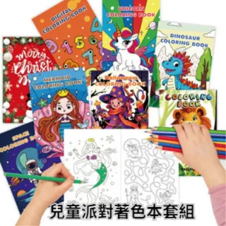 【TWBUY 台灣好購】兒童派對著色本套組 每組8本(著色本 畫畫本 點點畫本 卡通塗鴉畫畫書 繪畫啟蒙 派對)