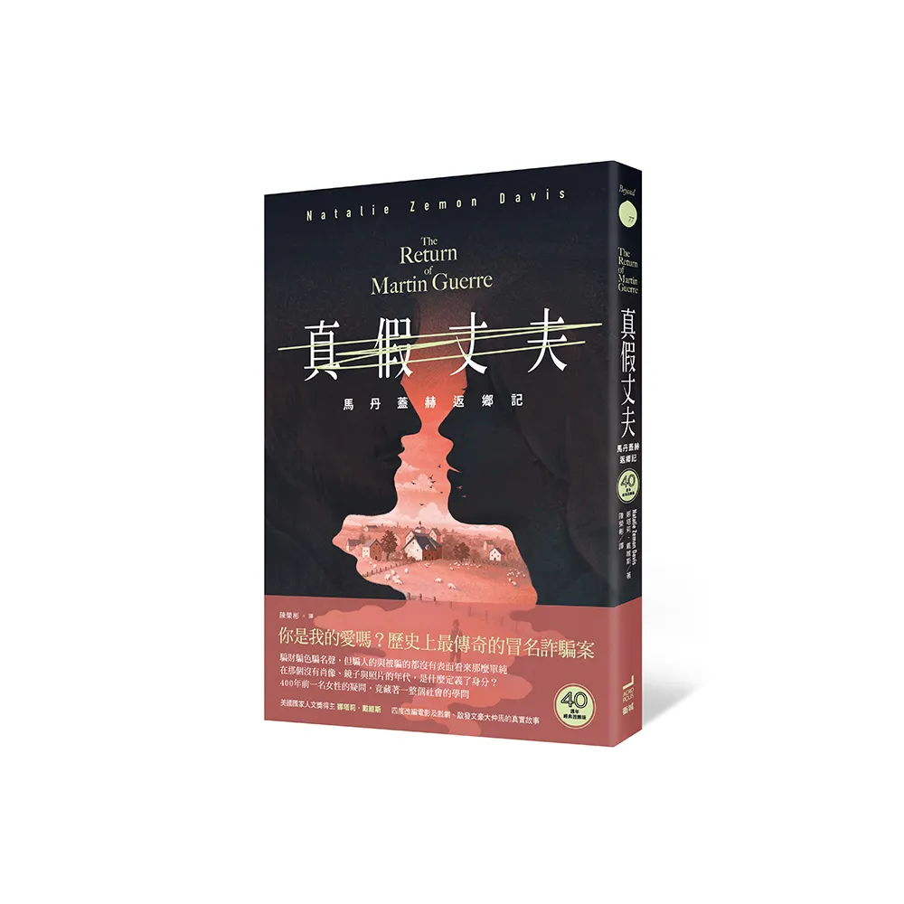 真假丈夫：馬丹蓋赫返鄉記【四十週年經典回歸版】
