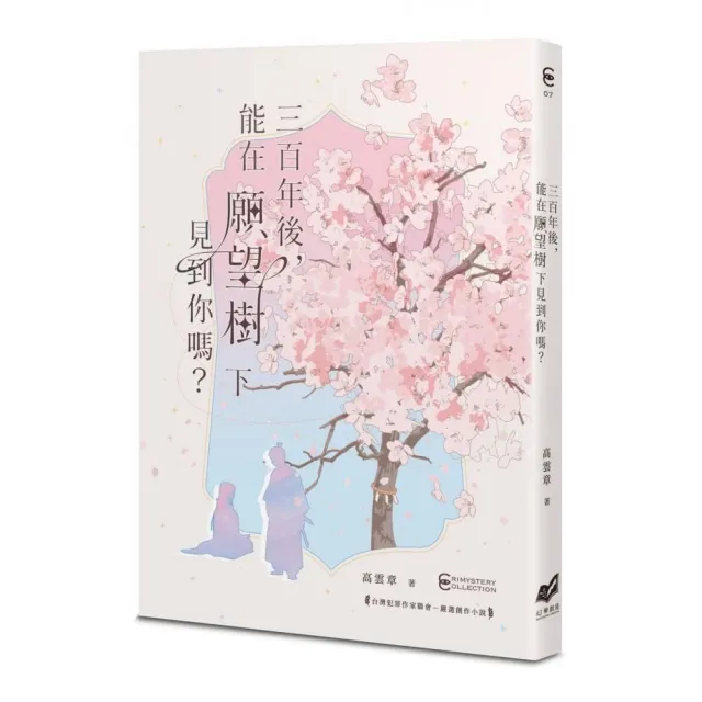 三百年後，能在願望樹下見到你嗎？