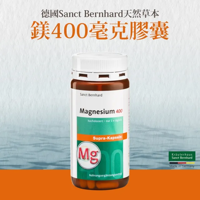 【Sanct Bernhard 聖伯納德】德國百年草本 高單位純鎂400毫克膠囊(120粒/罐)