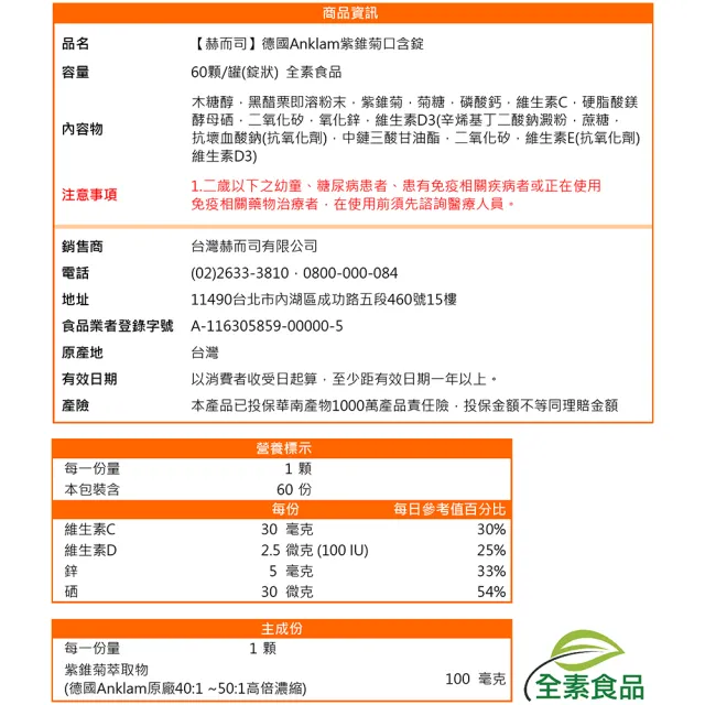 【赫而司】德國紫錐菊1罐(共60錠保護升級45倍高濃縮紫錐花多醣體維生素CD鋅硒兒童孕哺乳婦全素口含錠)