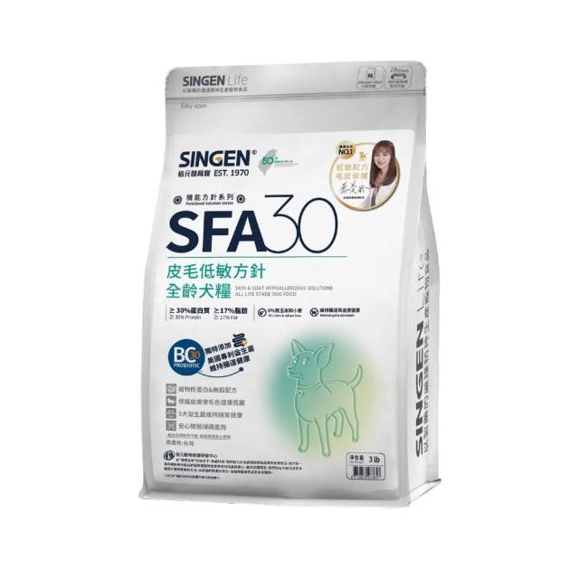 【SINGEN 信元發育寶】皮膚專科蔡曼琳獸醫師監製-SFA30皮膚低敏方針-全齡犬糧3lb/包(犬用皮膚保健飼料)