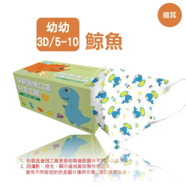 【淨新】3D醫療級兒童細耳立體口罩(50入/一盒/國家隊 防護醫療級/防飛沫/灰塵)