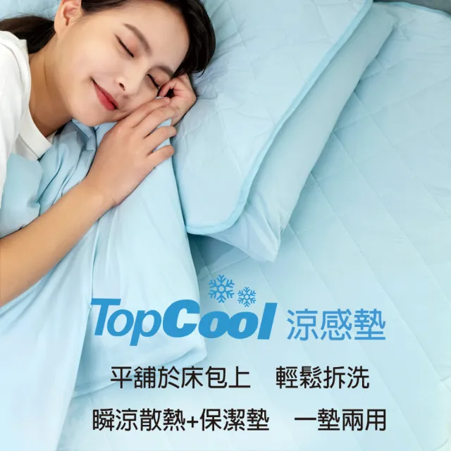 【Tonia Nicole 東妮寢飾】TopCool冰凍涼感墊/涼感保潔墊-十色任選(雙人)