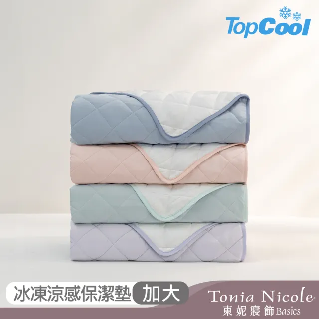 【Tonia Nicole 東妮寢飾】TopCool冰凍涼感墊/涼感保潔墊-十色任選(加大)
