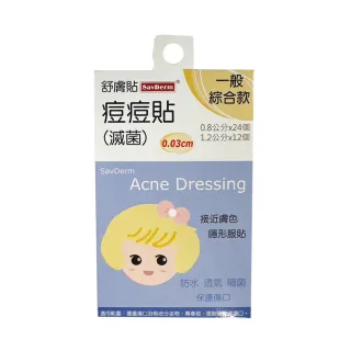 【舒膚貼】Sav Derm痘痘貼滅菌(一般綜合款-紙卡款 0.03cm 共36顆/片)
