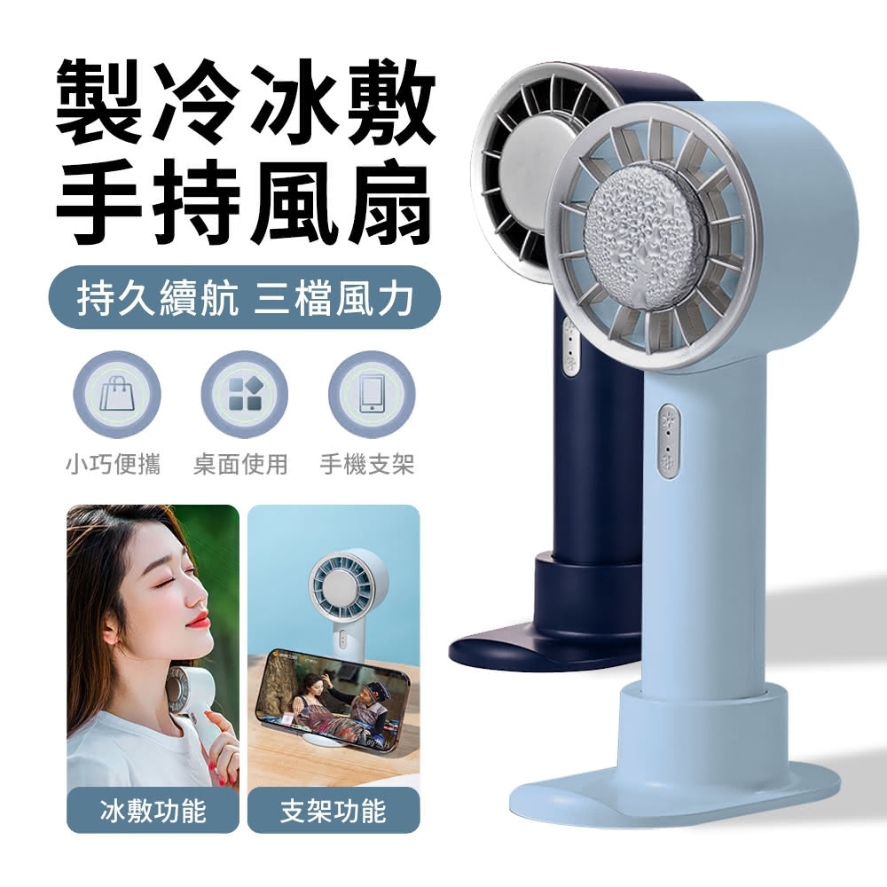 【YUNMI】618特惠 633 強力製冷手持小風扇 桌扇 便攜手拿扇(製冷冰敷 手機支架功能)