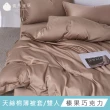 【青鳥家居】絲滑抹醬天絲棉雙人薄被套/10色(天絲棉/薄被套/天絲棉被套)